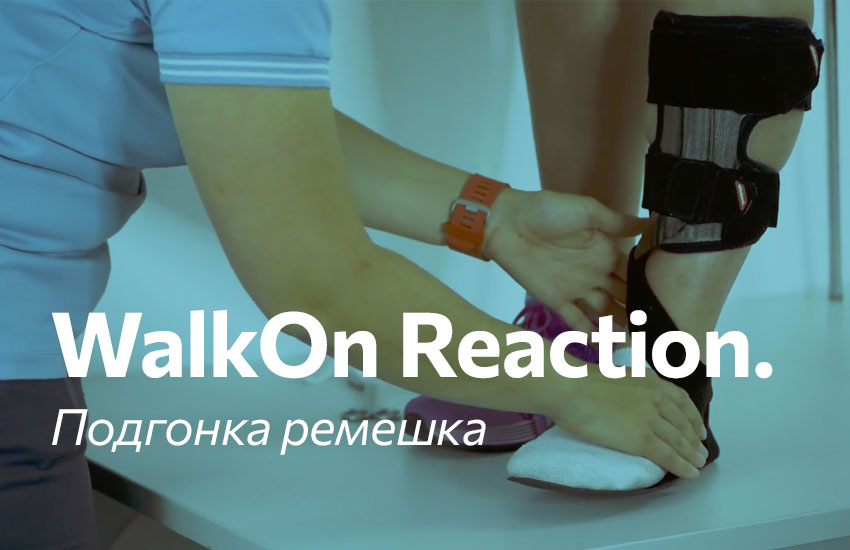 Подгонка ремешка для коррекции супинации голеностопного ортеза WalkOn Reaction