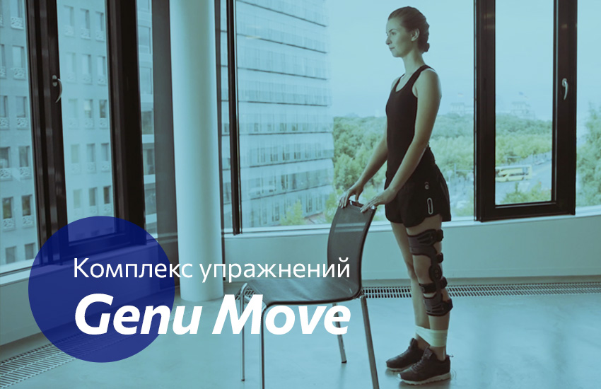Комплекс упражнений после травм и операций на коленном суставе Genu Move